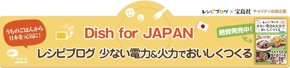 Dish for JAPAN この夏、みんなの想いが本になります！