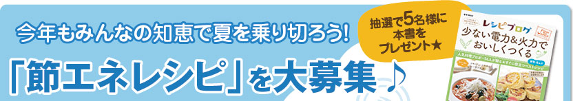 「節エネレシピ」を大募集♪