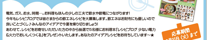 「節エネレシピ」を大募集♪