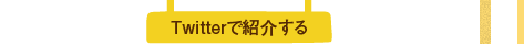 Twitterで紹介