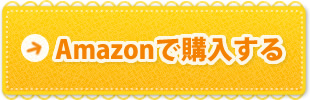 Amazonで購入する