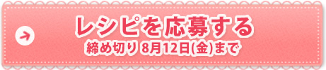 レシピを応募する 締切 8月12日(金)まで