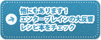 他にもあります！エンターブレインの大反響レシピ本をチェック