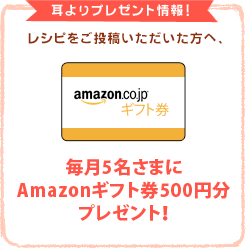 毎月5名さまにAmazonギフト券500円分プレゼント！