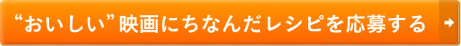 ”おいしい”映画にちなんだレシピを応募する→”おいしい”映画にちなんだレシピを応募する