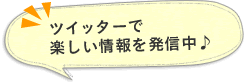 ツイッターで 楽しい情報を発信中♪