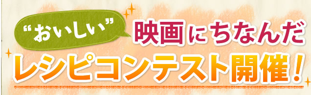 “おいしい”映画にちなんだレシピコンテスト開催！