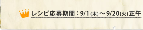 レシピ応募期間：9/1(木)～9/20(火)正午