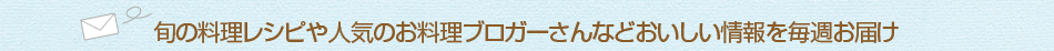 メルマガ購読であの人が愛用しているキッチングッズを当てちゃおう!!