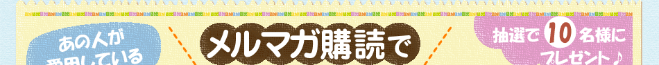 メルマガ購読であの人が愛用しているキッチングッズを当てちゃおう!!