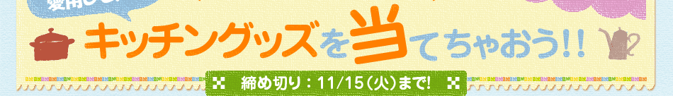 メルマガ購読であの人が愛用しているキッチングッズを当てちゃおう!!