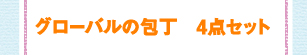 JUNAさん愛用！　グローバルの包丁　4点セット