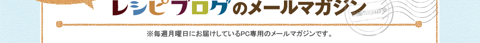 おいしい料理レシピ情報満載♪　レシピブログのメールマガジン