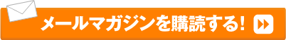 メールマガジンを購読する！＞＞