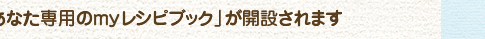 レシピブログの会員（無料）になるとお料理ライフがさらに楽しくなります♪