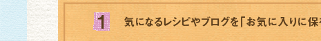 (1)気になるレシピやブログを「お気に入りに保存」して、いつでもチェックできます♪