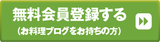 無料会員登録する＿お料理ブログをお持ちの方＞＞