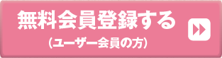 無料会員登録する＿ユーザー会員の方＞＞