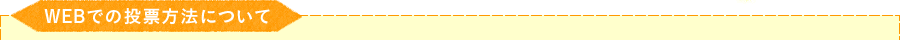 WEBでの投票方法について