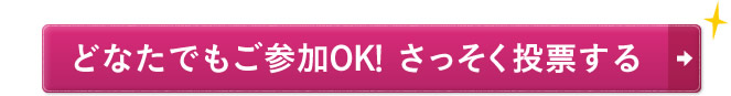 どなたでもご参加OK！さっそく投票する