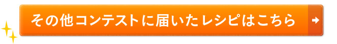 その他コンテストに届いたレシピはこちら