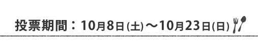 投票期間：10月8日(土)～10月23日(日)