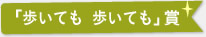 「歩いても　歩いても」賞