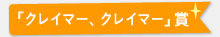 「クレイマー、クレイマー」賞