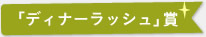 「ディナーラッシュ」賞