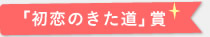 「初恋のきた道」賞