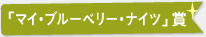 「マイ・ブルーベリー・ナイツ」賞