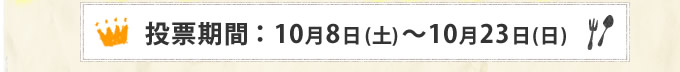 投票期間：10月8日(土)～10月23日(日)