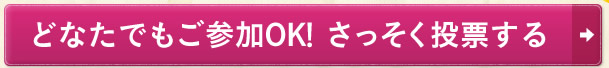どなたでもご参加OK！さっそく投票する