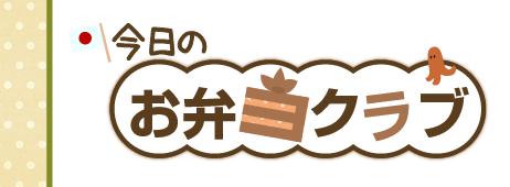 毎日のお弁当づくりを楽しむ人集まれ～♪　今日のお弁当クラブ