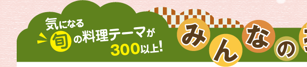 気になる旬の料理テーマが300以上！