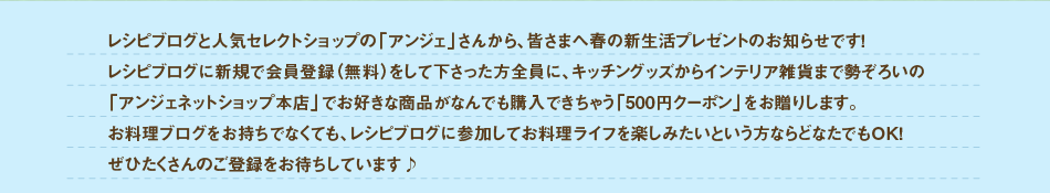 レシピブログの無料会員登録で全員に500円クーポンプレゼント！