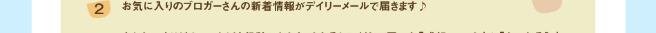 (2)お気に入りのブロガーさんの新着情報がデイリーメールで届きます♪