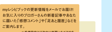 お料理ブログをお持ちの方も、そうでない方もお楽しみいただける便利＆嬉しい機能がたくさん！