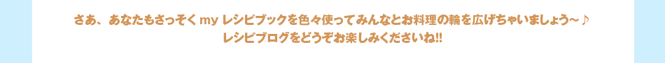 お料理ブログをお持ちの方も、そうでない方もお楽しみいただける便利＆嬉しい機能がたくさん！