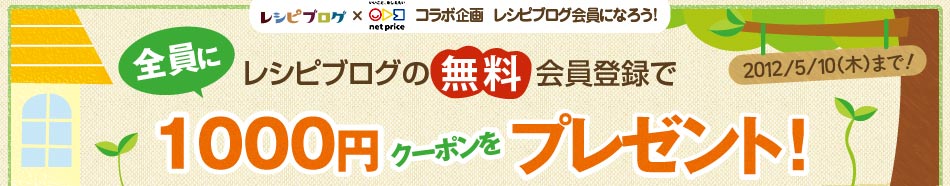 レシピブログの無料会員登録で全員に1000円クーポンプレゼント！