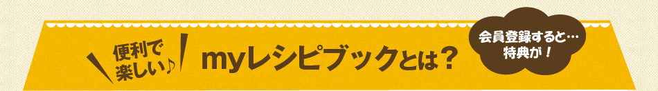 便利で楽しい♪ myレシピブックとは？