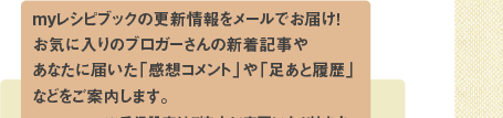 お料理ブログをお持ちの方も、そうでない方もお楽しみいただける便利＆嬉しい機能がたくさん！