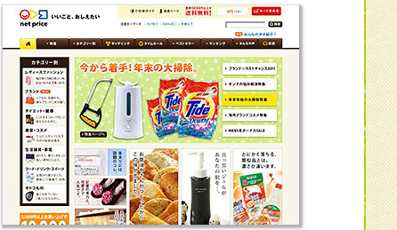 人気通販サイト「ネットプライス」さんのお得な商品が全て購入できます！