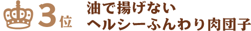 油で揚げないヘルシーふんわり肉団子