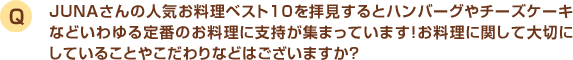 JUNAっちの好きなもの