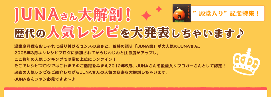 JUNAさん大解剖！歴代の人気レシピを大発表しちゃいます♪