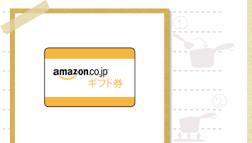 Amazonギフト券1000円分:30名さま