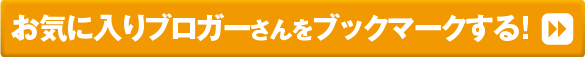 お気に入りブロガーさんをブックマークする！