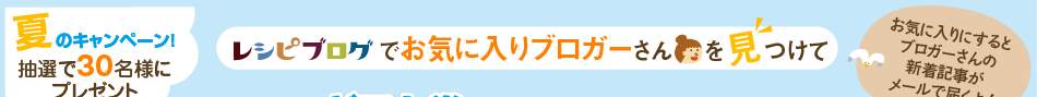 レシピブログでお気に入りブロガーさんを見つけてAmazonギフト券1000円分を当てちゃおう！！