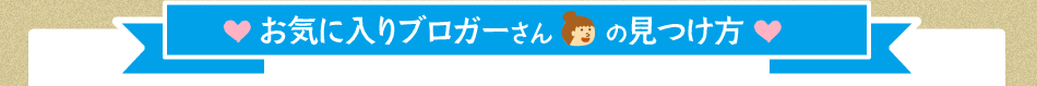 お気に入りブロガーさんの見つけ方